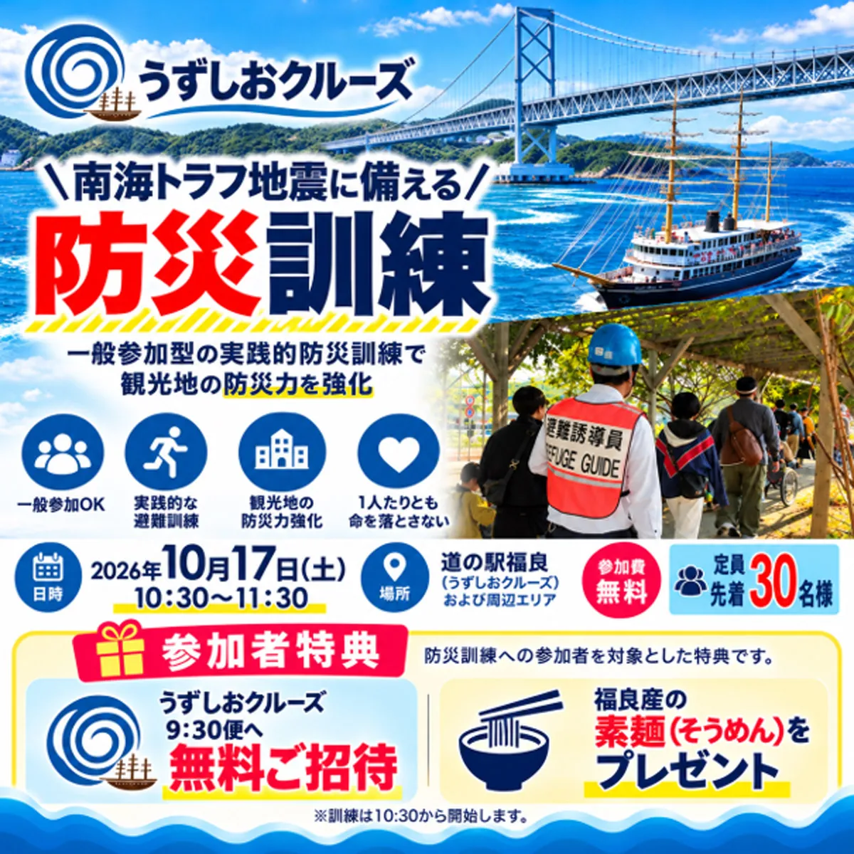 一般参加型の避難訓練 うずしおクルーズ